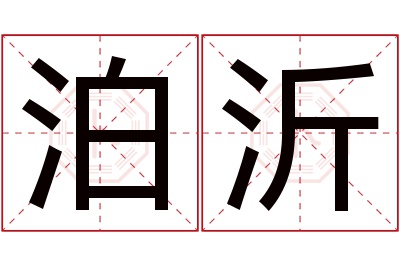 泊沂名字寓意 泊沂名字寓意