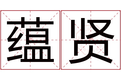 蕴贤名字寓意 蕴贤名字寓意