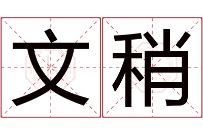 文稍名字寓意
