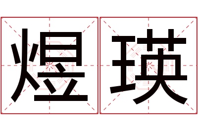 煜瑛名字寓意