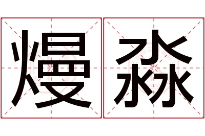 熳淼名字寓意