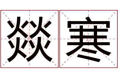 燚寒名字寓意