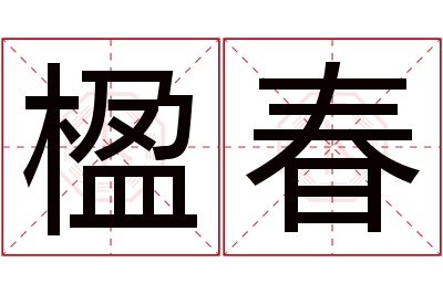 楹春名字寓意