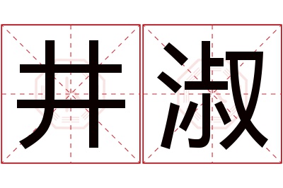 井淑名字寓意