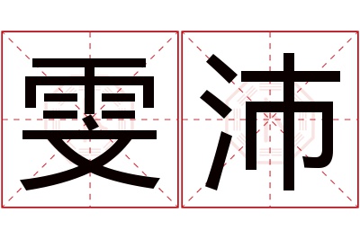 雯沛名字寓意