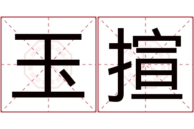 玉揎名字寓意