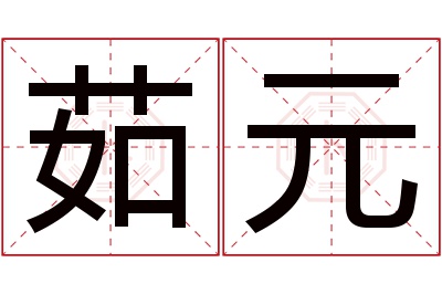 茹元名字寓意