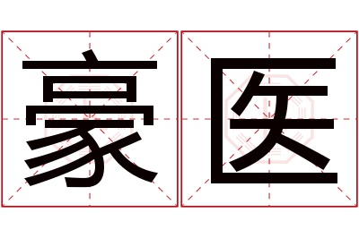 豪医名字寓意 豪医名字寓意