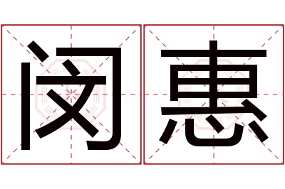 闵惠名字寓意 闵惠名字寓意