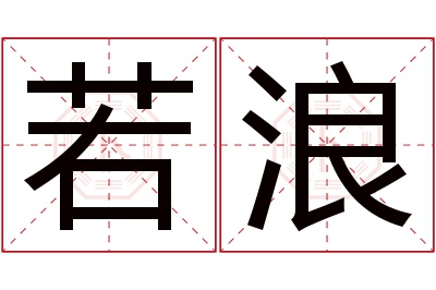 若浪名字寓意 若浪名字寓意