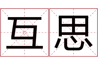 互思名字寓意 互思名字寓意