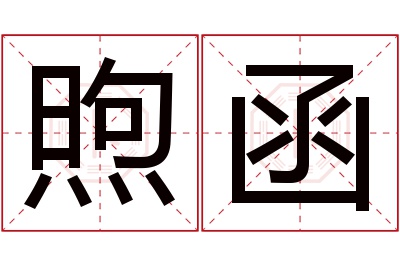 煦函名字寓意 煦函名字寓意