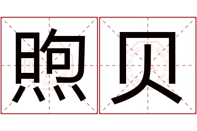 煦贝名字寓意