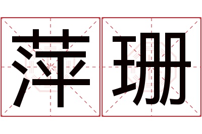 萍珊名字寓意 萍珊名字寓意