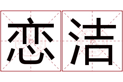 恋洁名字寓意 恋洁名字寓意