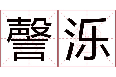 謦泺名字寓意 謦泺名字寓意