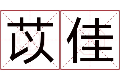苡佳名字寓意
