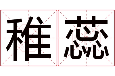 稚蕊名字寓意