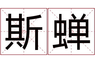 斯蝉名字寓意