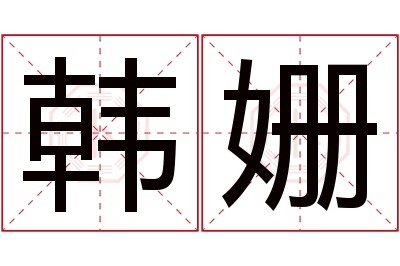 韩姗名字寓意