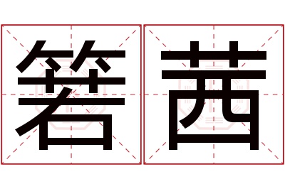 箬茜名字寓意