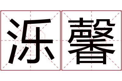 泺馨名字寓意