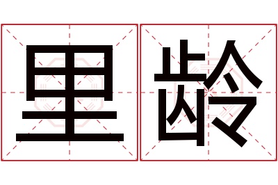 里龄名字寓意