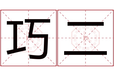 巧二名字寓意 巧二名字寓意