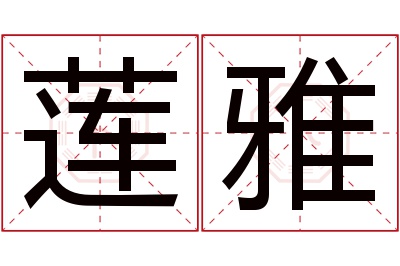 莲雅名字寓意