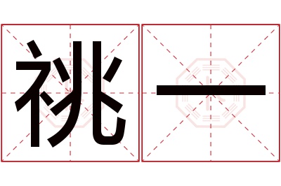 祧一名字寓意 祧一名字寓意
