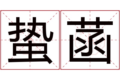 蛰菡名字寓意