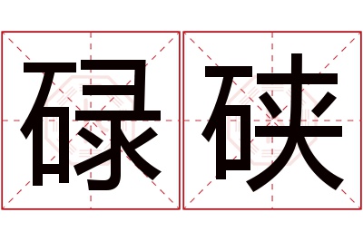 碌硖名字寓意 碌硖名字寓意