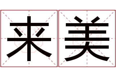 来美名字寓意 来美名字寓意