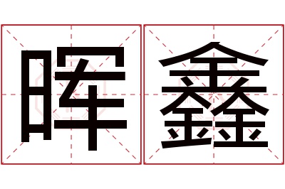 晖鑫名字寓意 晖鑫名字寓意