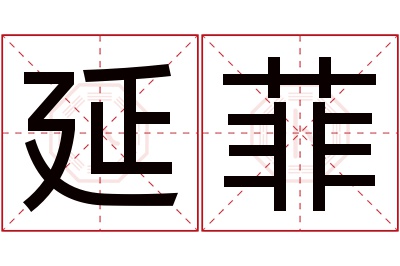 延菲名字寓意 延菲名字寓意