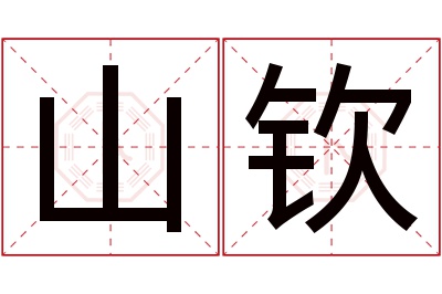 山钦名字寓意 山钦名字寓意
