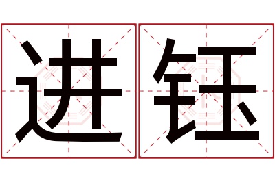 进钰名字寓意 进钰名字寓意