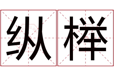 纵榉名字寓意 纵榉名字寓意