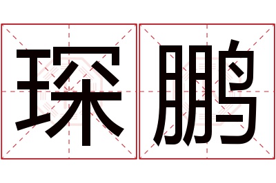 琛鹏名字寓意 琛鹏名字寓意