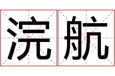 浣航名字寓意 浣航名字寓意