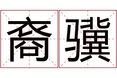 裔骥名字寓意 裔骥名字寓意