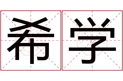 希学名字寓意