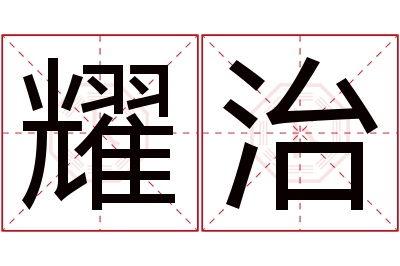 耀治名字寓意 耀治名字寓意