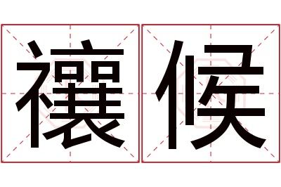 禳候名字寓意