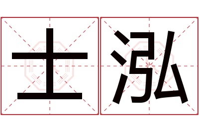士泓名字寓意 士泓名字寓意