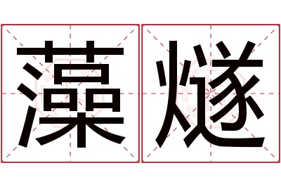 藻燧名字寓意