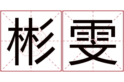 彬雯名字寓意