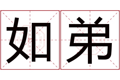 如弟名字寓意