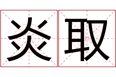 炎取名字寓意