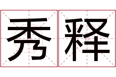 秀释名字寓意